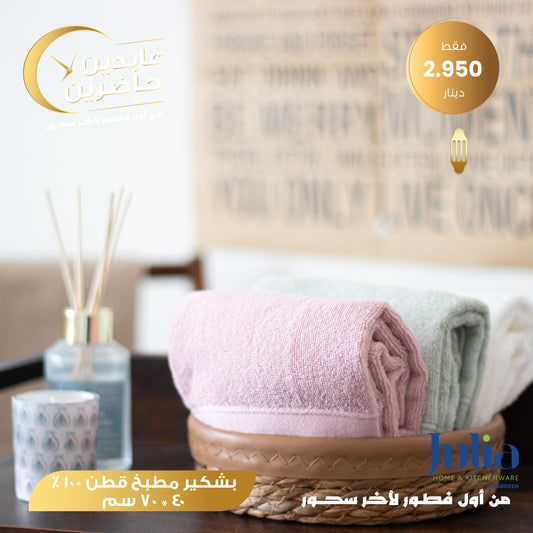 بشكير مطبخ JULIA