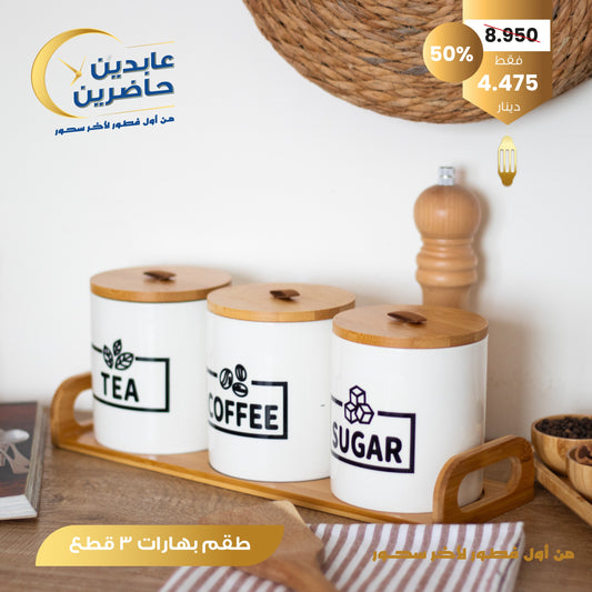 طقم بهارات 3 قطع