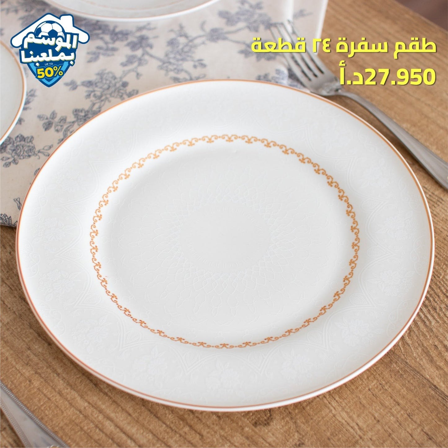 طقم سفرة