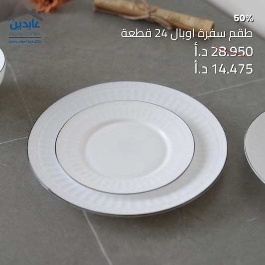طقم سفرة أوبال