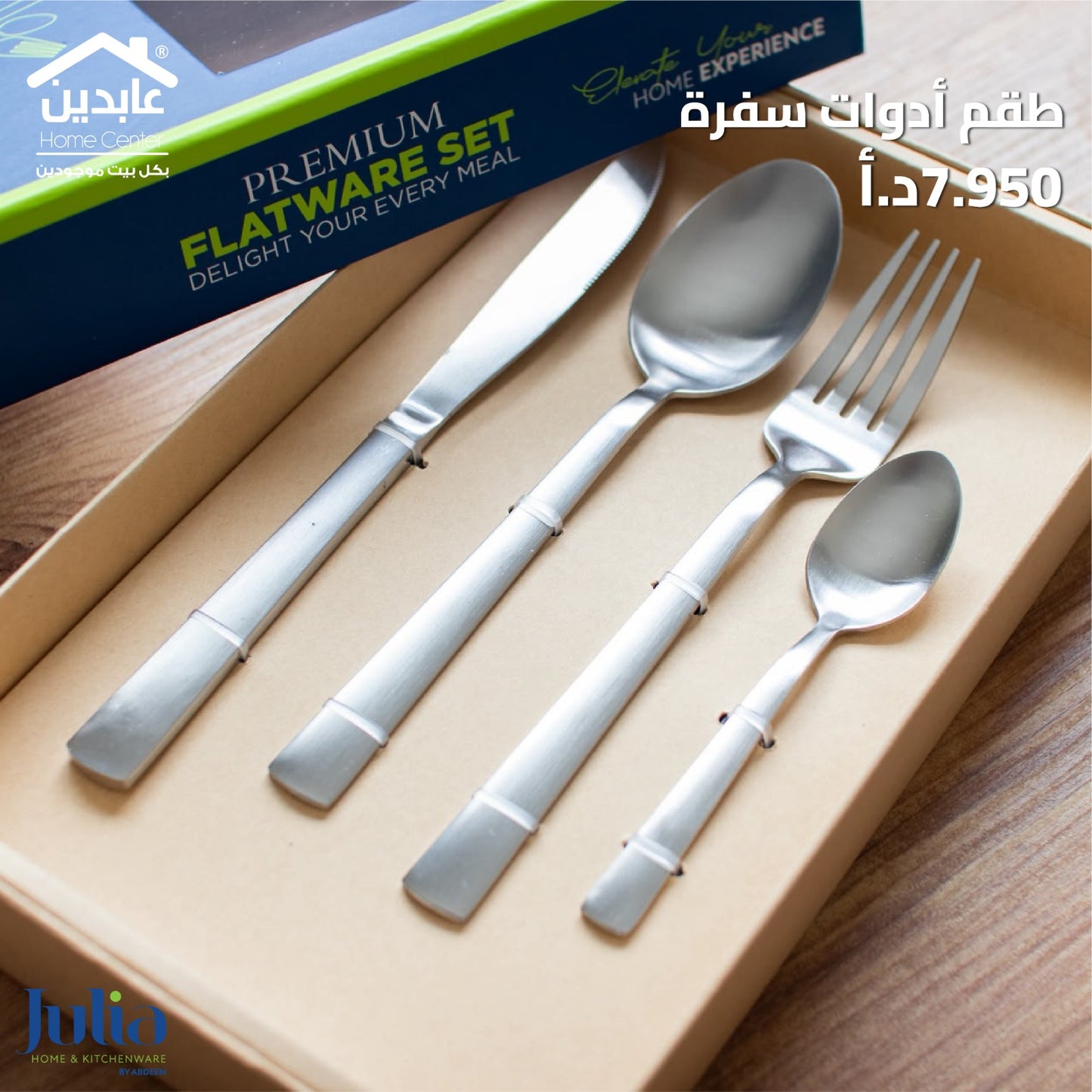 طقم أدوات طعام JULIA