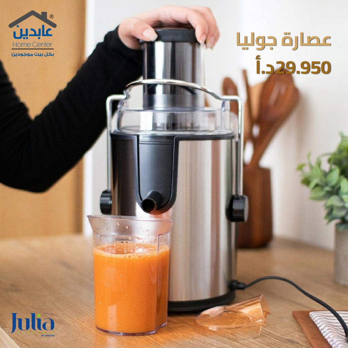 عصارة فواكه وخضروات كهربائية - Julia