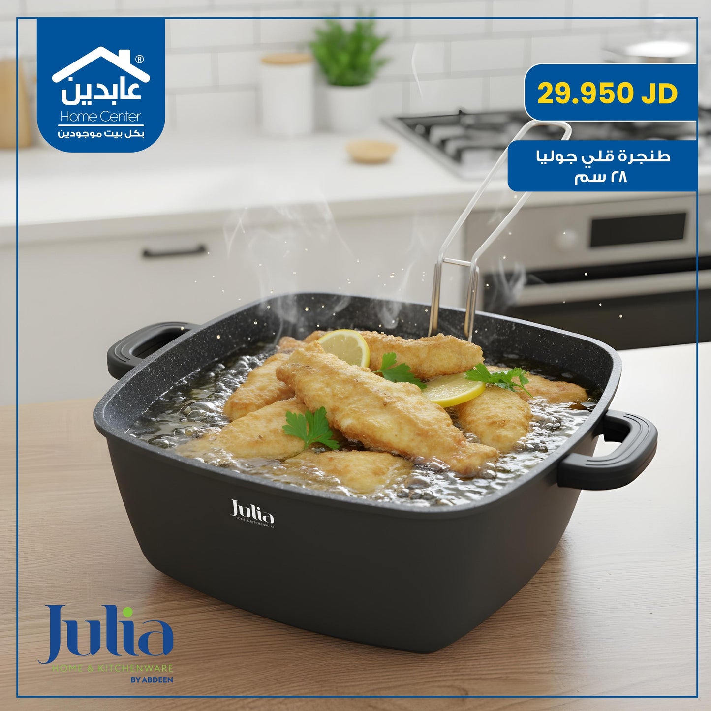 طنجرة قلي Julia