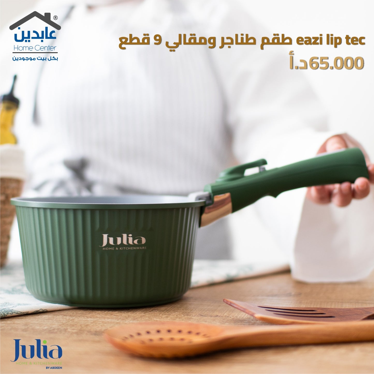 طقم طناجر ومقالي JULIA EAZI LIP TEC
