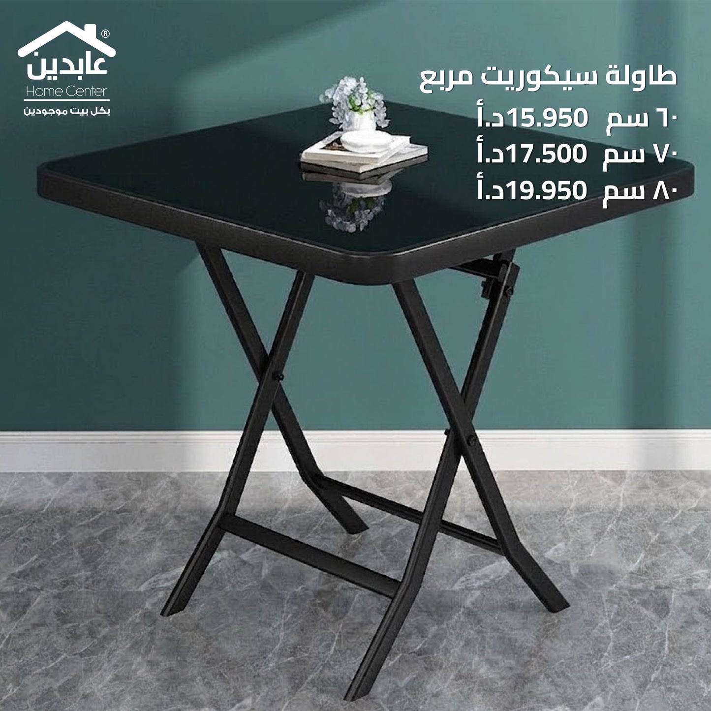 طاولة سيكوريت مربع