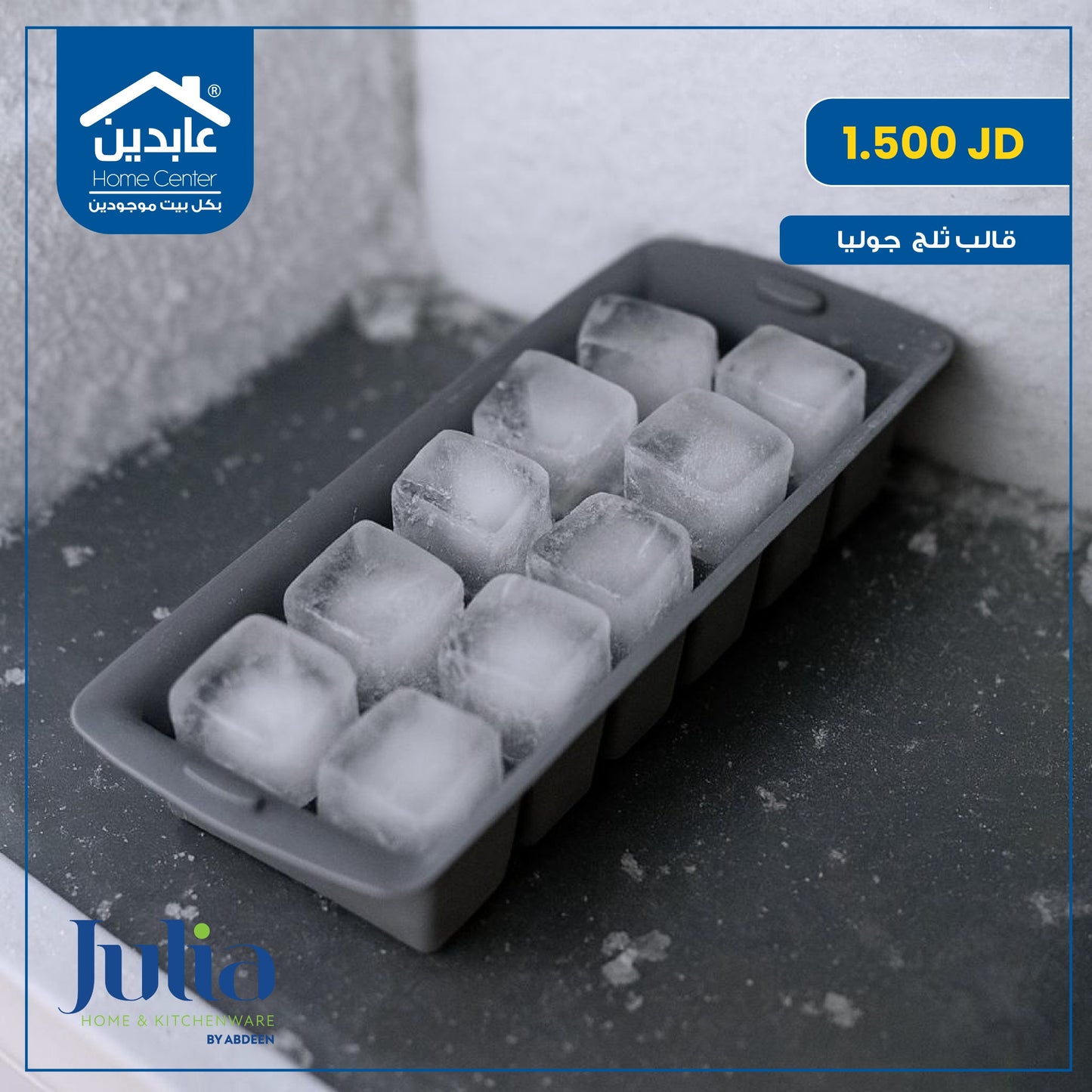 قالب ثلج Julia