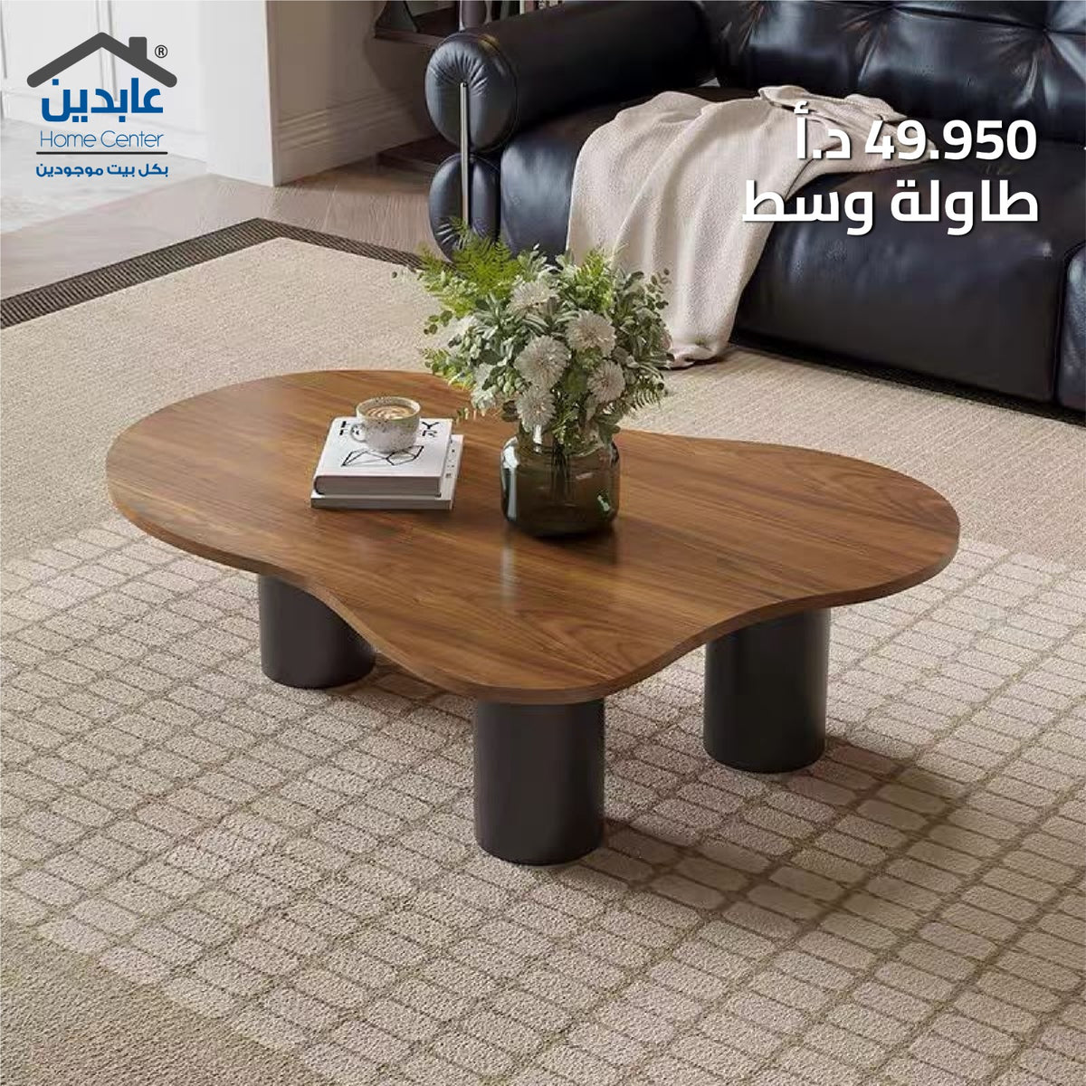 طاولة وسط