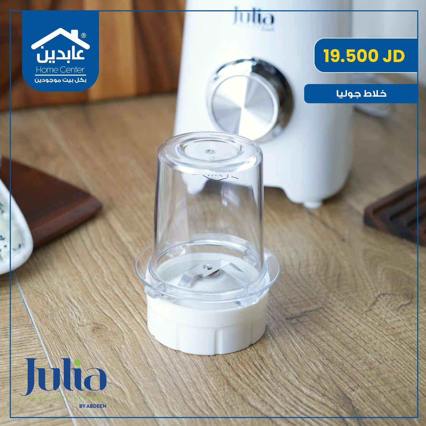 خلاط كهربائي Julia