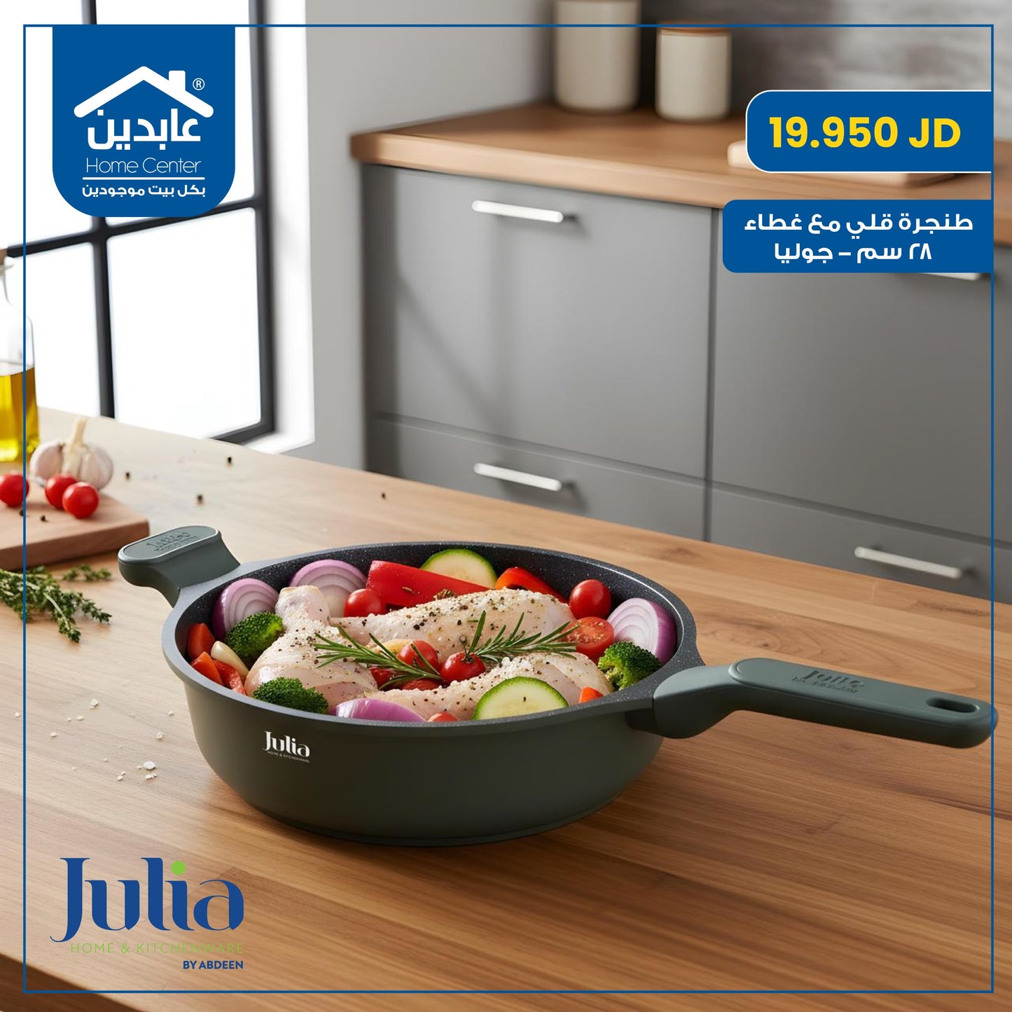 طنجرة قلي مع غطاء Julia