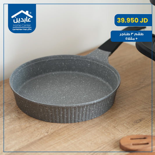 طقم 3 طناجر + مقلاة