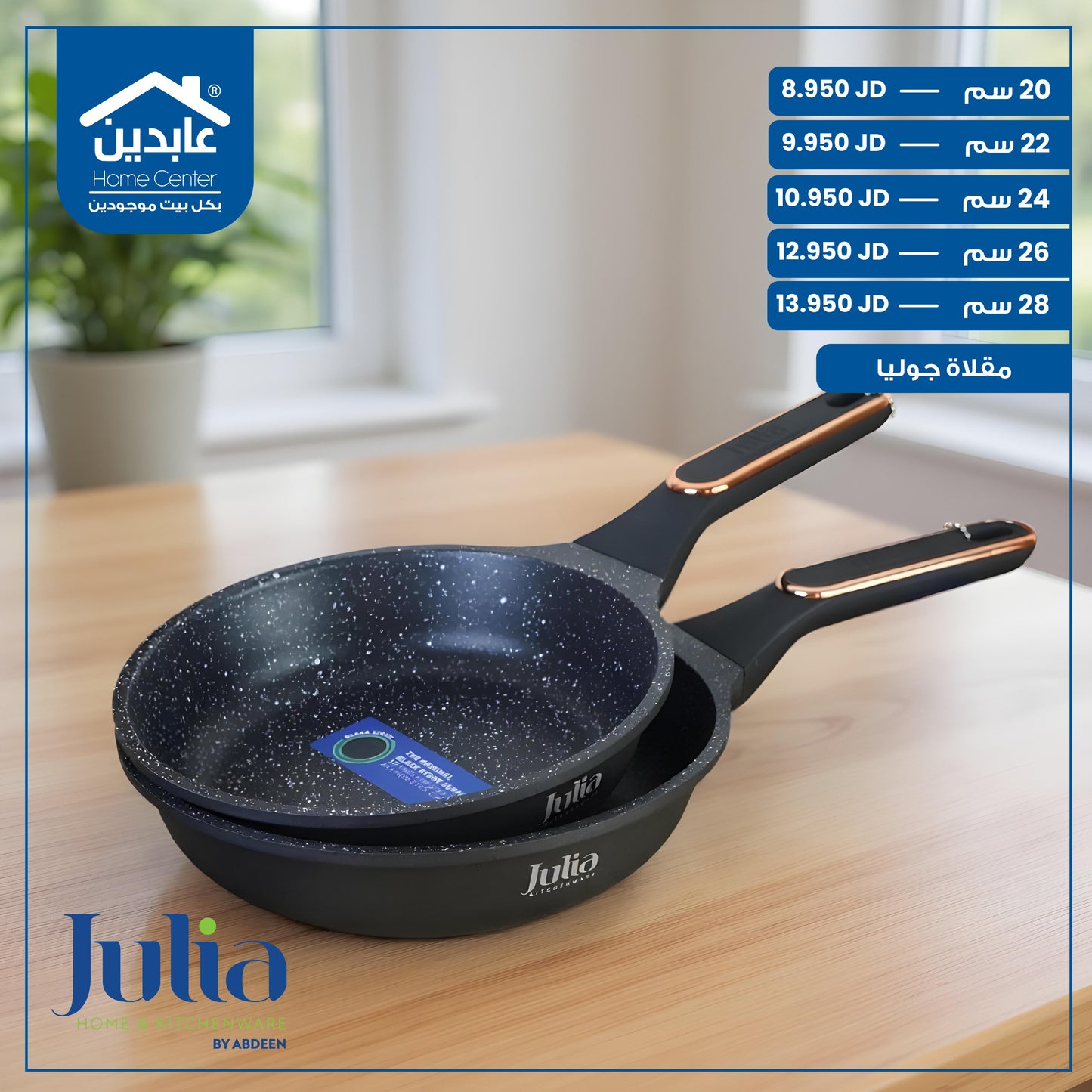 مقلاة جرانيت Julia