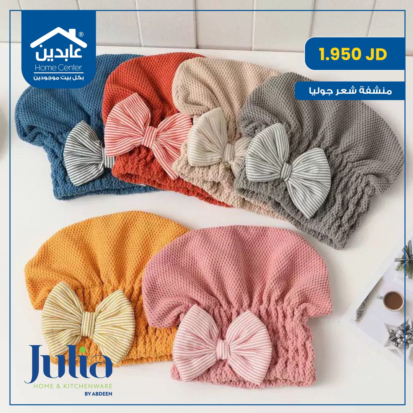 منشفة شعر Julia