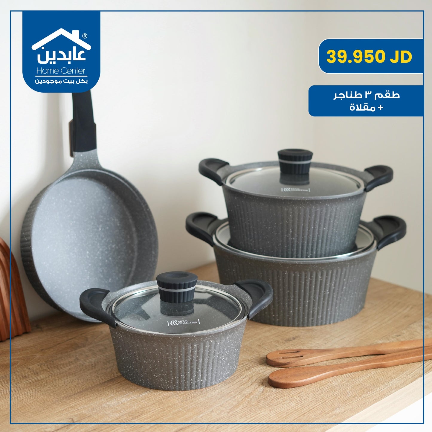 طقم 3 طناجر + مقلاة
