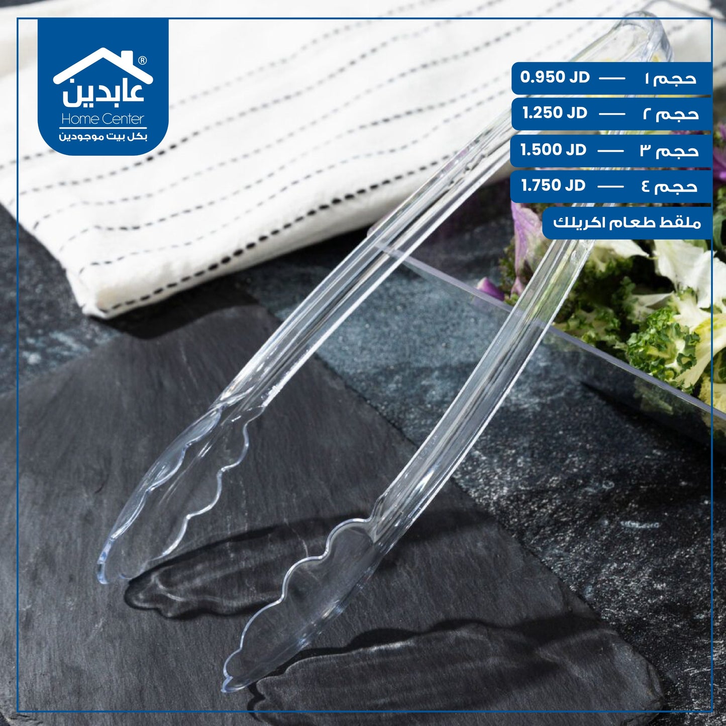 ملقط طعام أكريليك