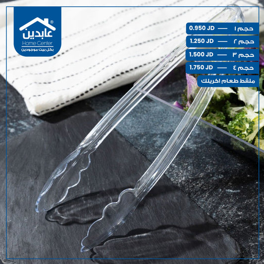 ملقط طعام أكريليك