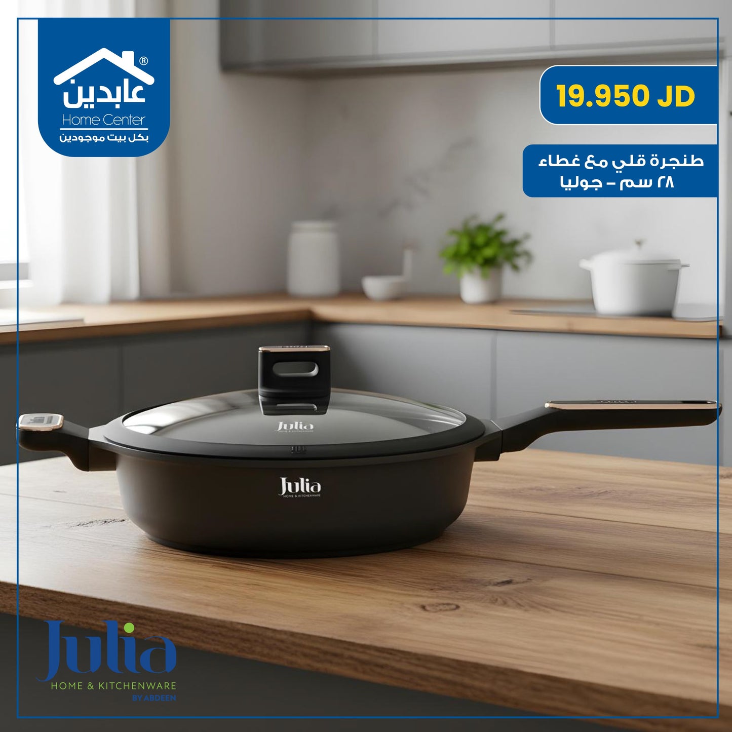 طنجرة قلي مع غطاء Julia