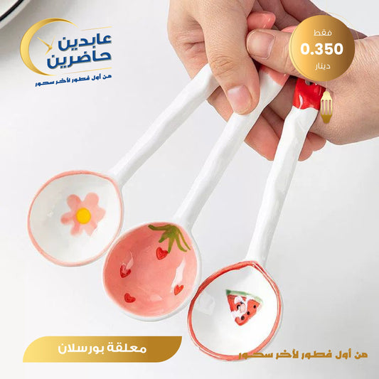 ملعقة بورسلان