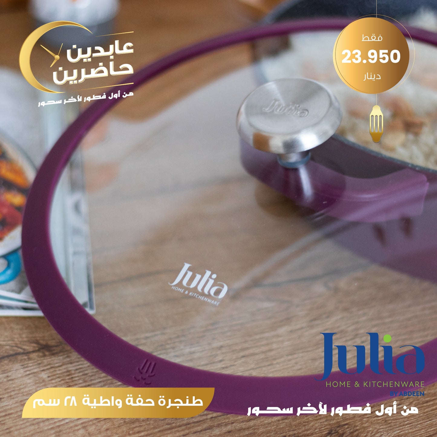 طنجرة حفة واطية JULIA