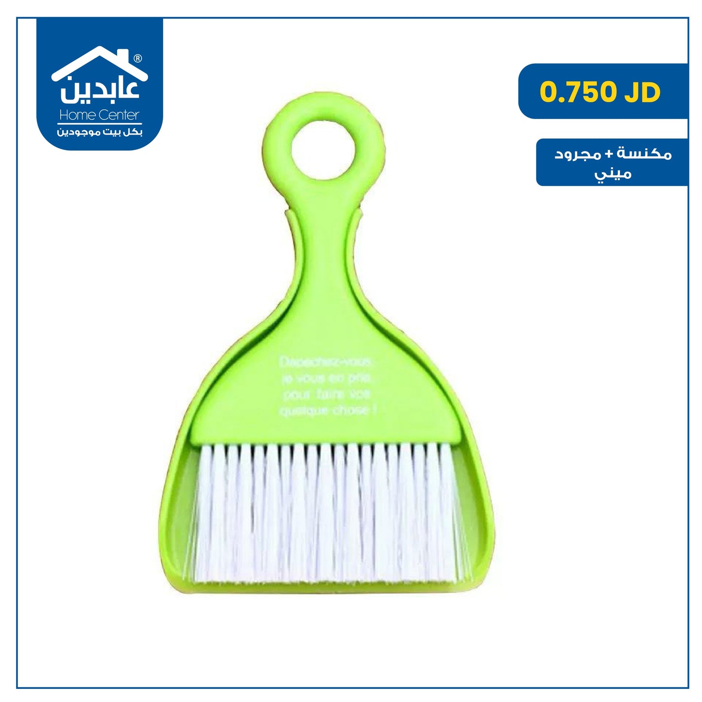 مكنسة + مجرود ميني