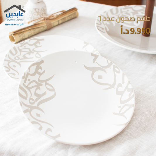 طقم صحون