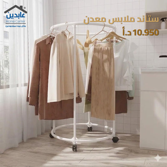 ستاند ملابس معدن