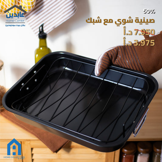 صينية شوي مع شبك A HOME