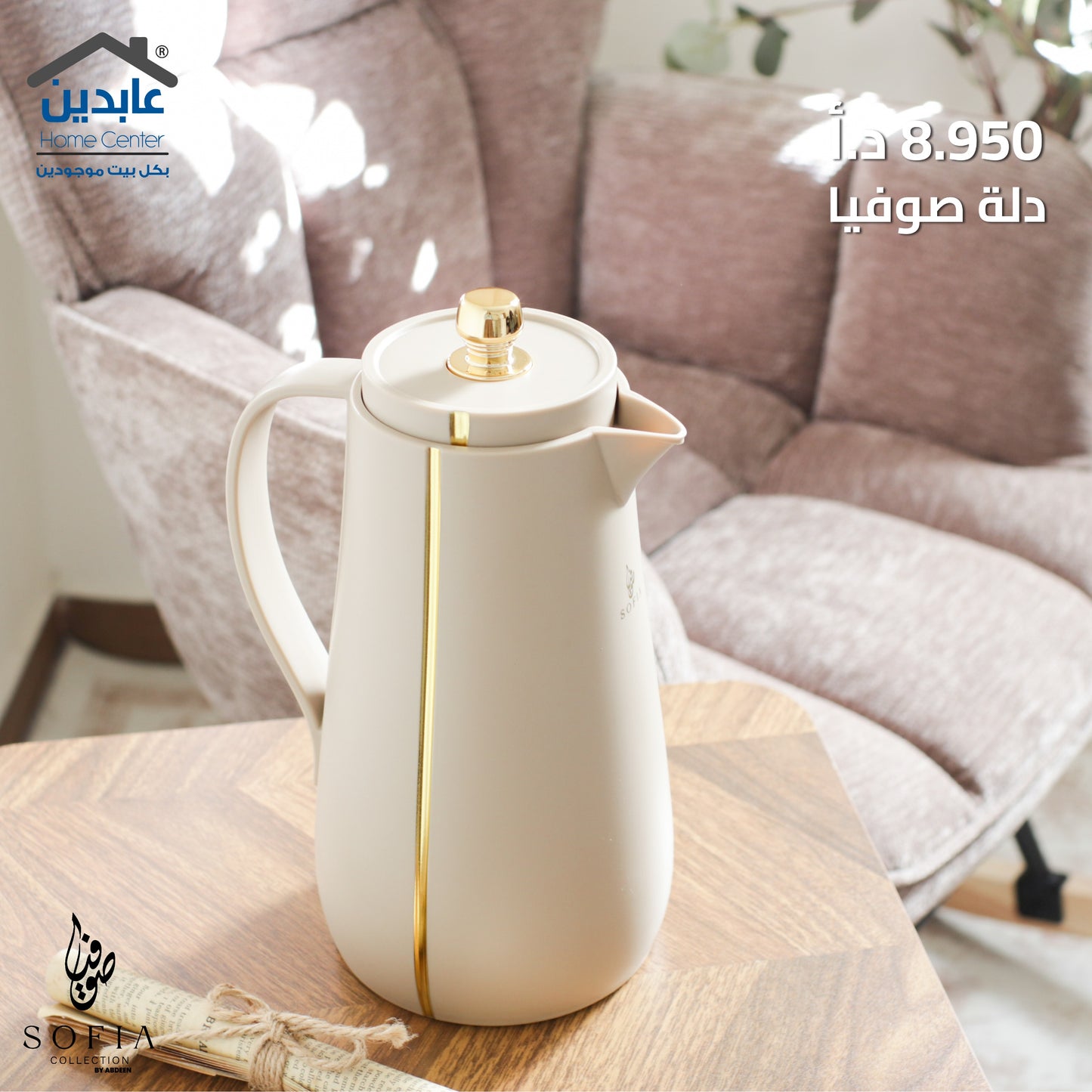 دلة قهوة Sofia
