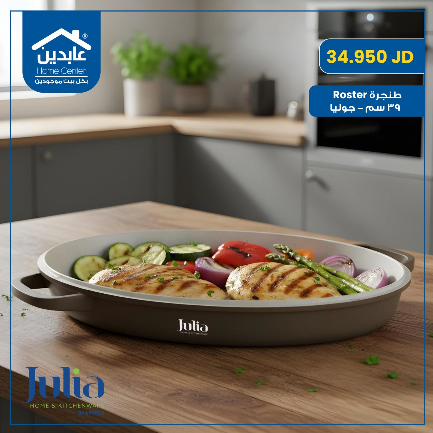 طنجرة روستر 39 سم Julia