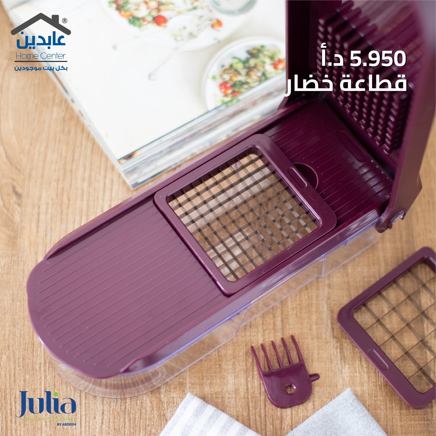 قطاعة خضار JULIA
