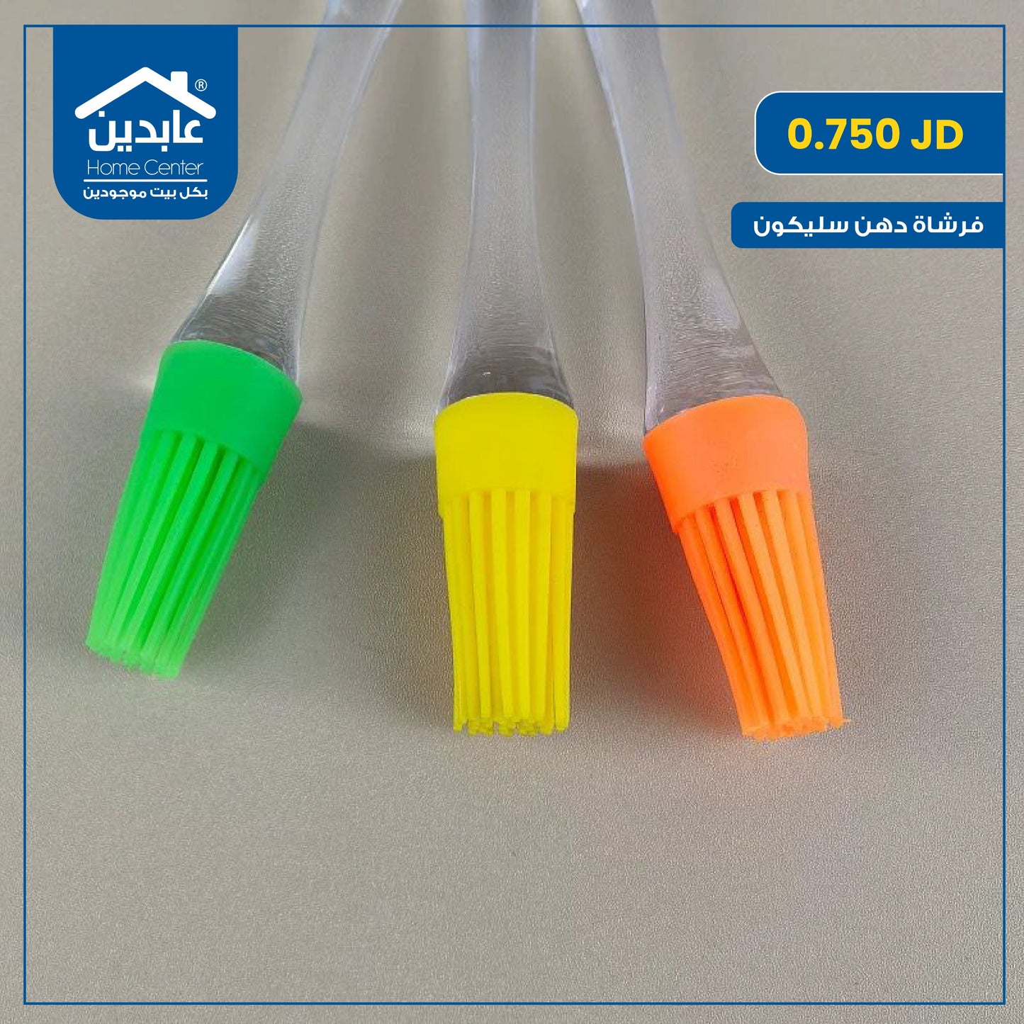 فرشاة دهن سيليكون