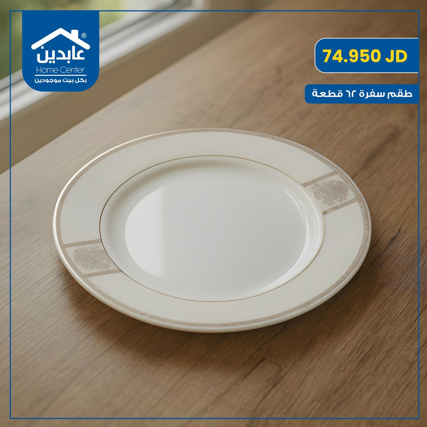 طقم سفرة بورسلان 62 قطعة