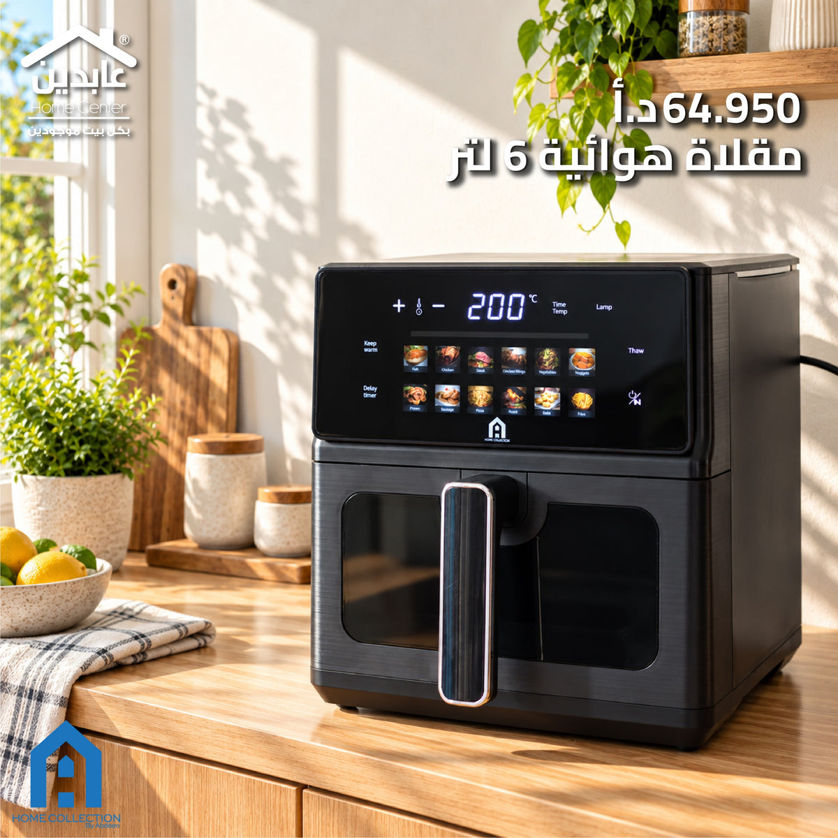 مقلاة هوائية 6 لتر - A Home Collection