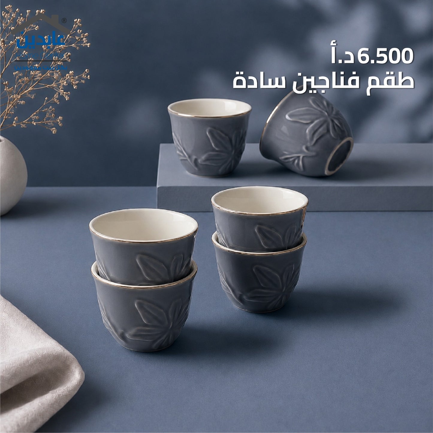 طقم فناجين سادة