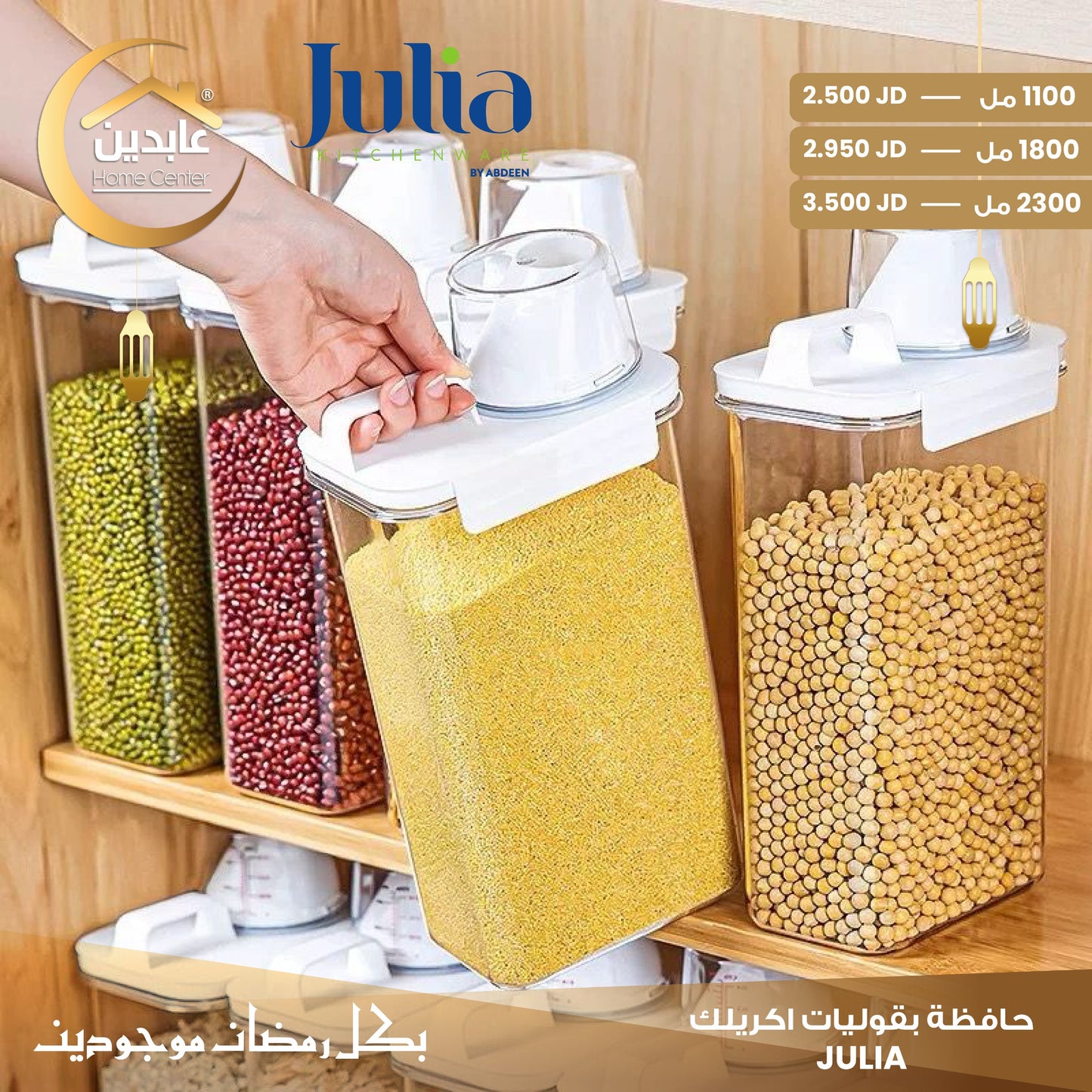 حافظة بقوليات JULIA