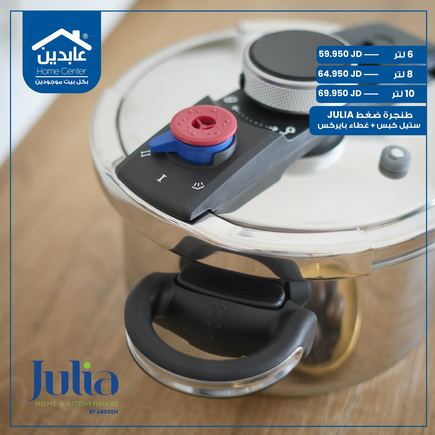 طنجرة ضغط Julia