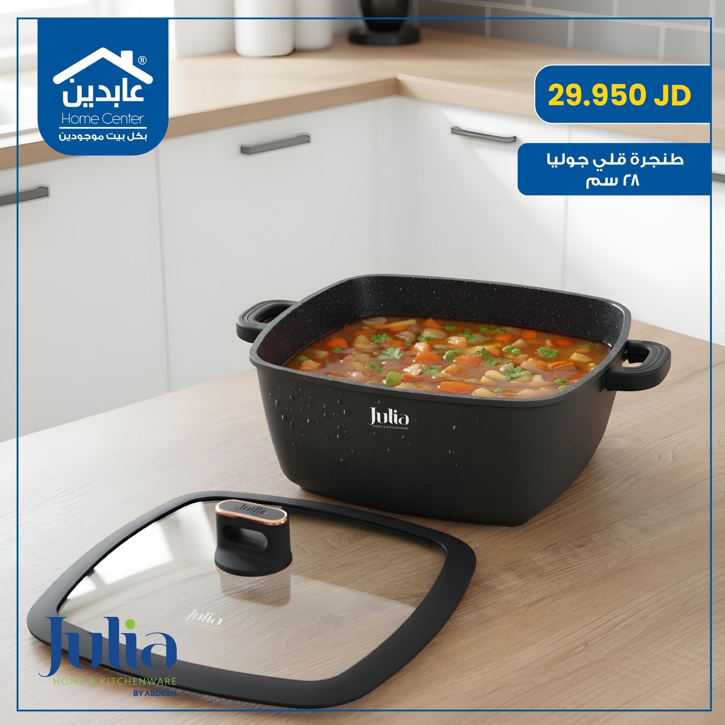 طنجرة قلي Julia