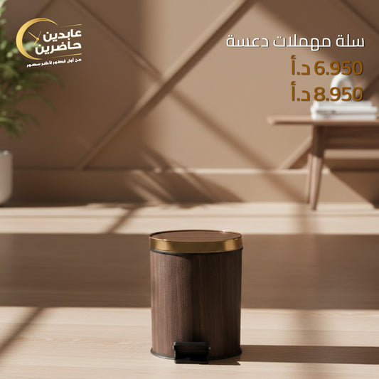 سلة مهملات دعسة