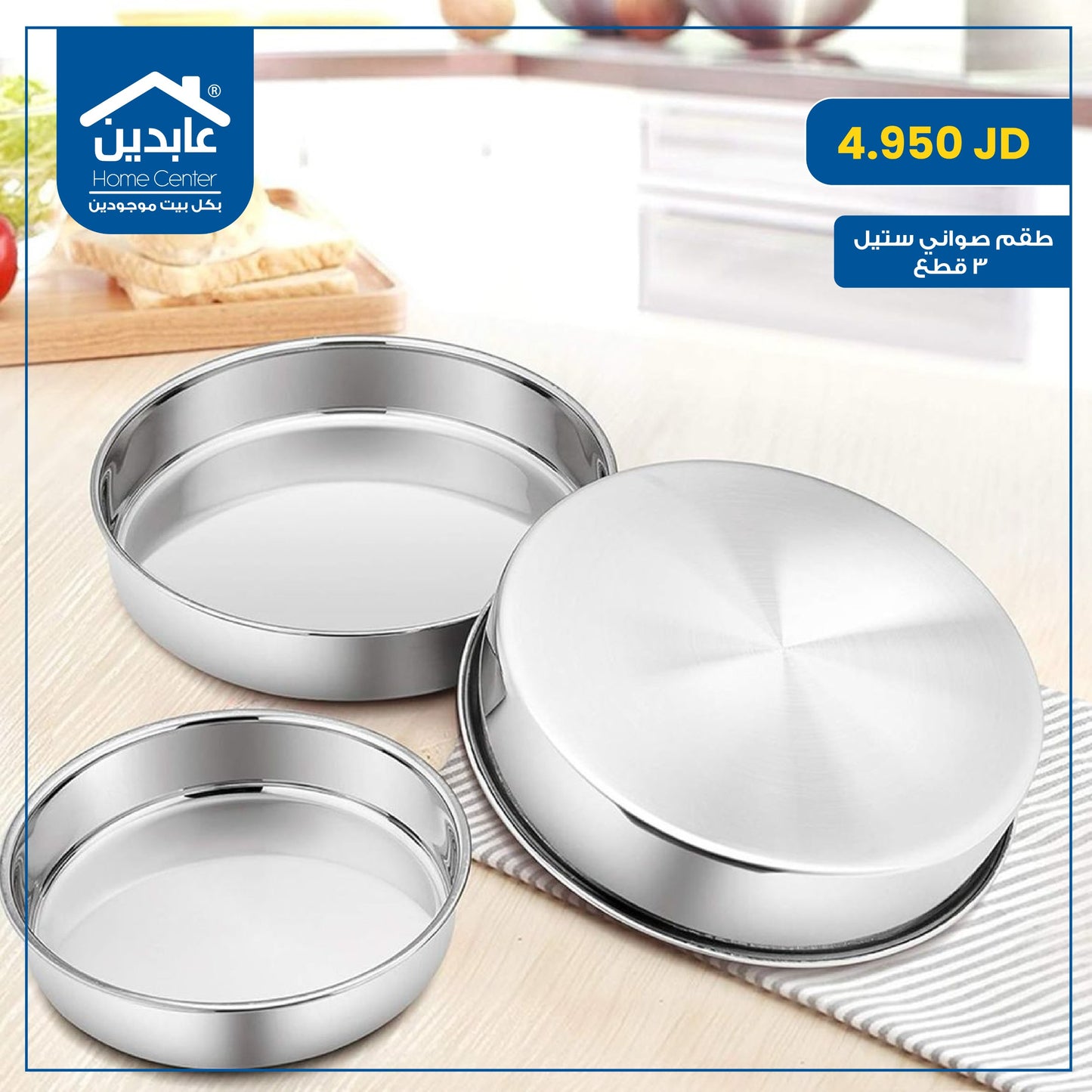 طقم صواني ستيل