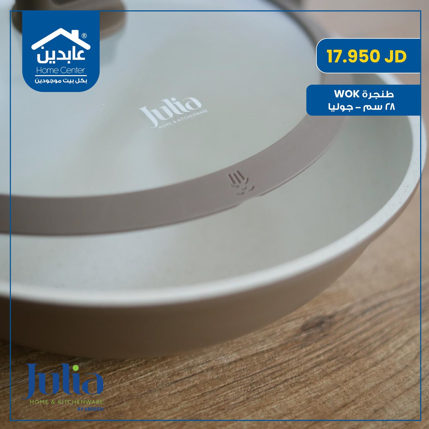 طنجرة ووك بغطاء Julia