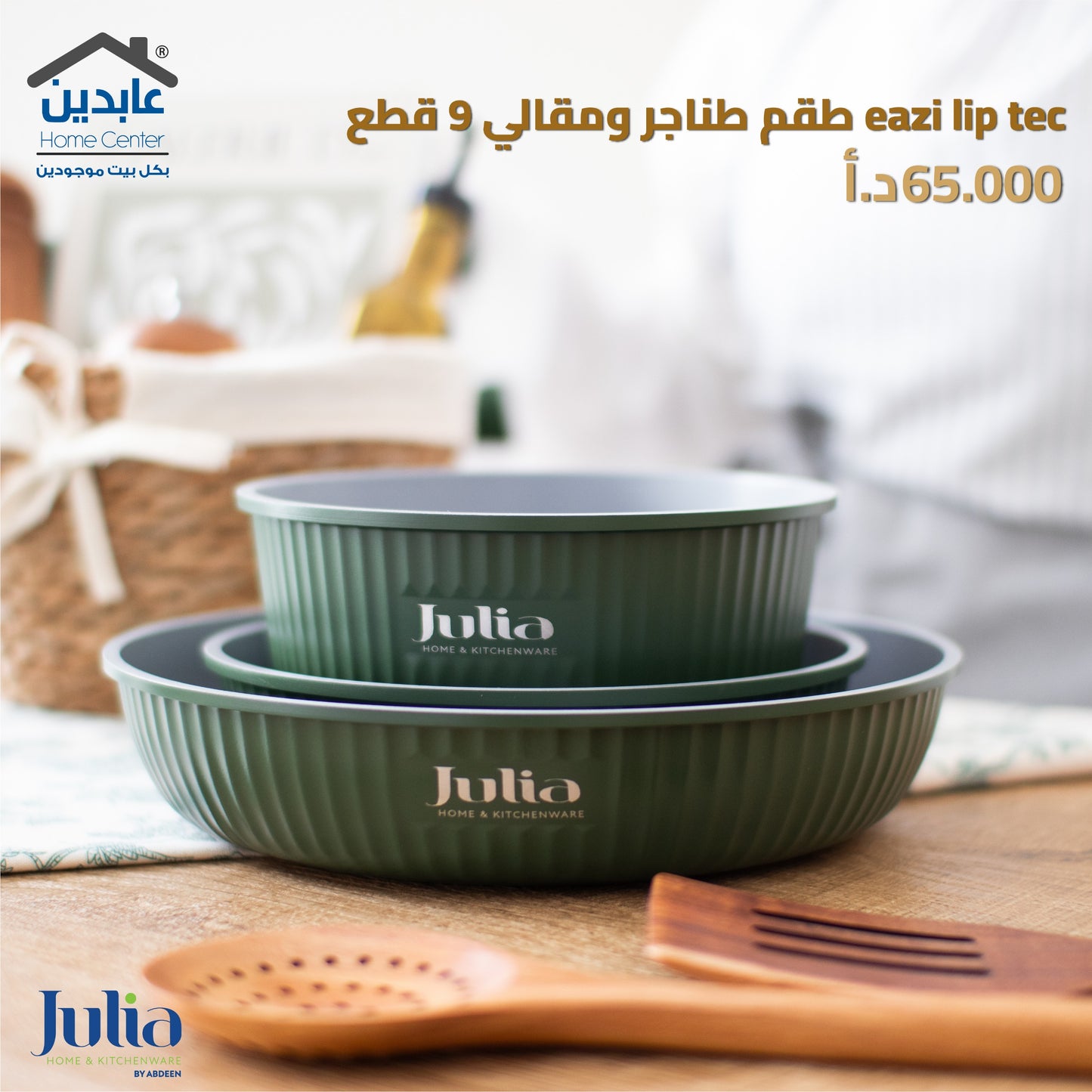 طقم طناجر ومقالي JULIA EAZI LIP TEC