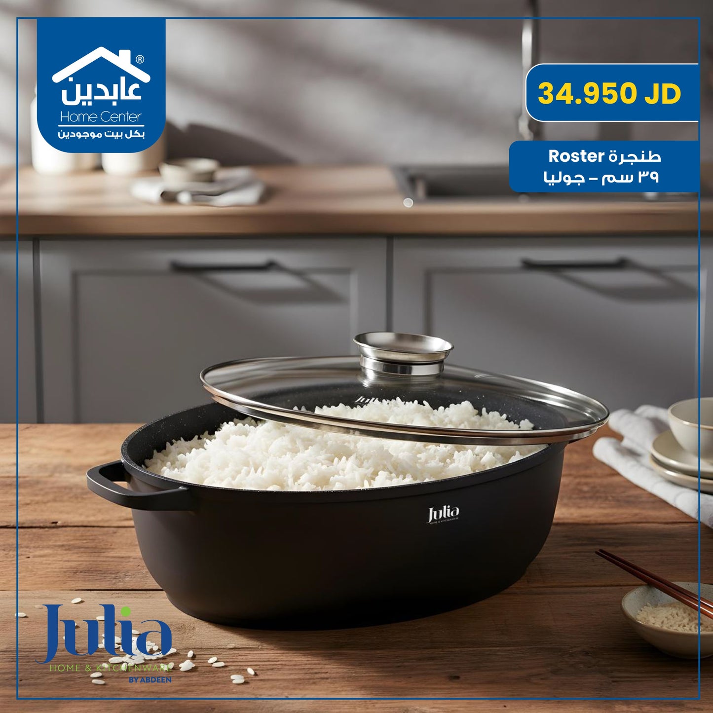 طنجرة روستر 39 سم Julia