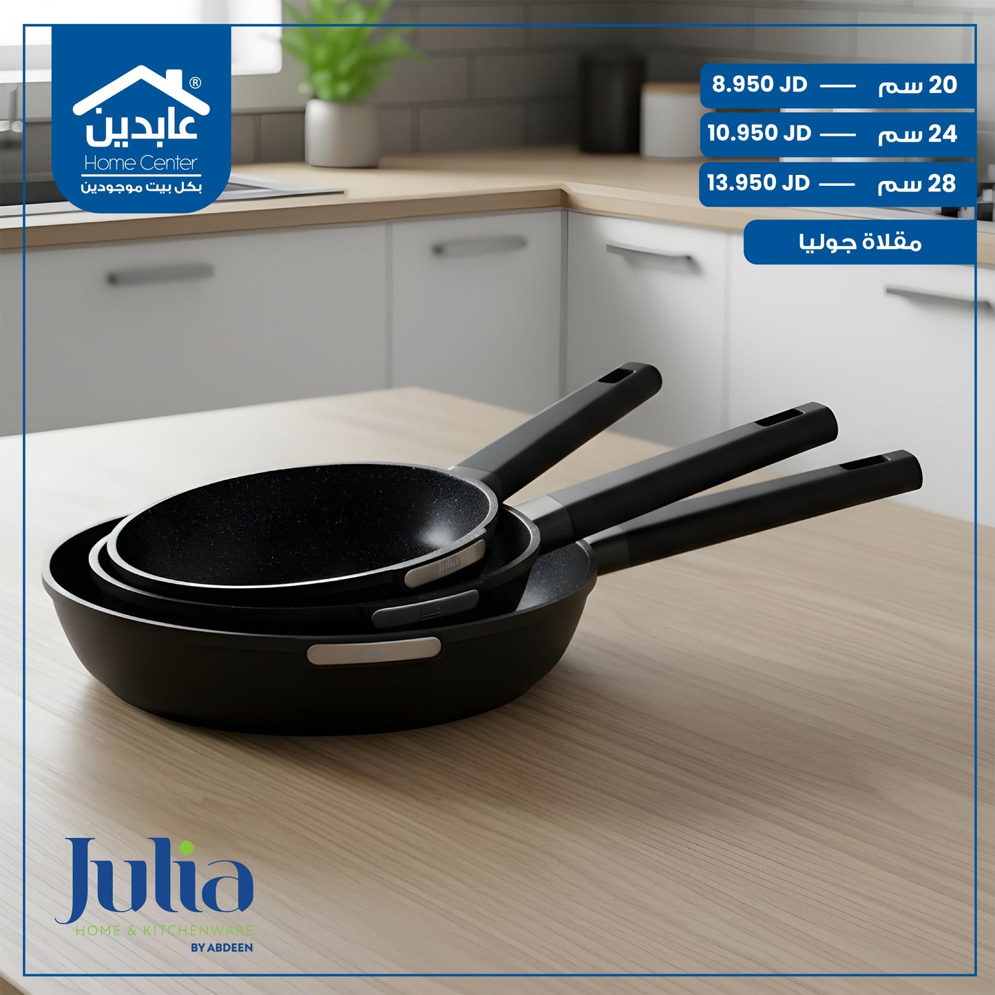 مقلاة جرانيت Julia