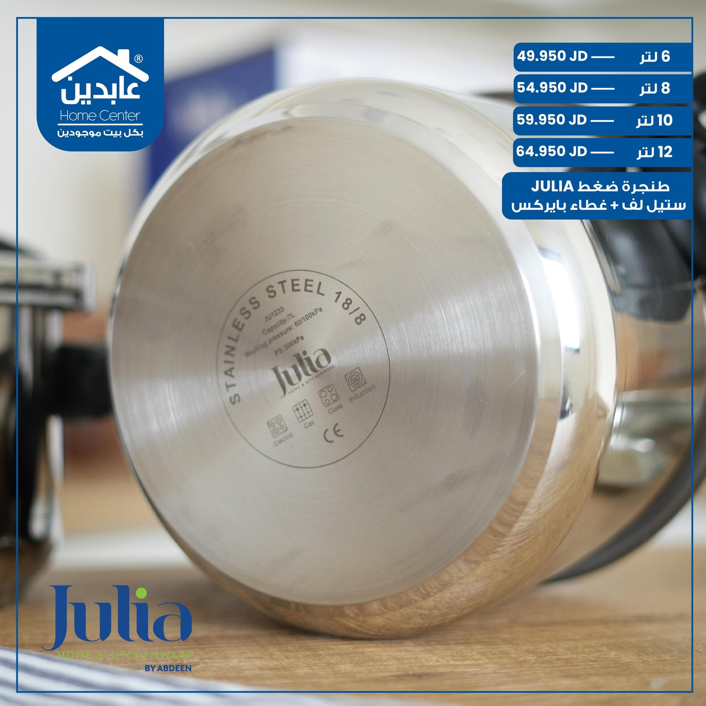 طنجرة ضغط Julia