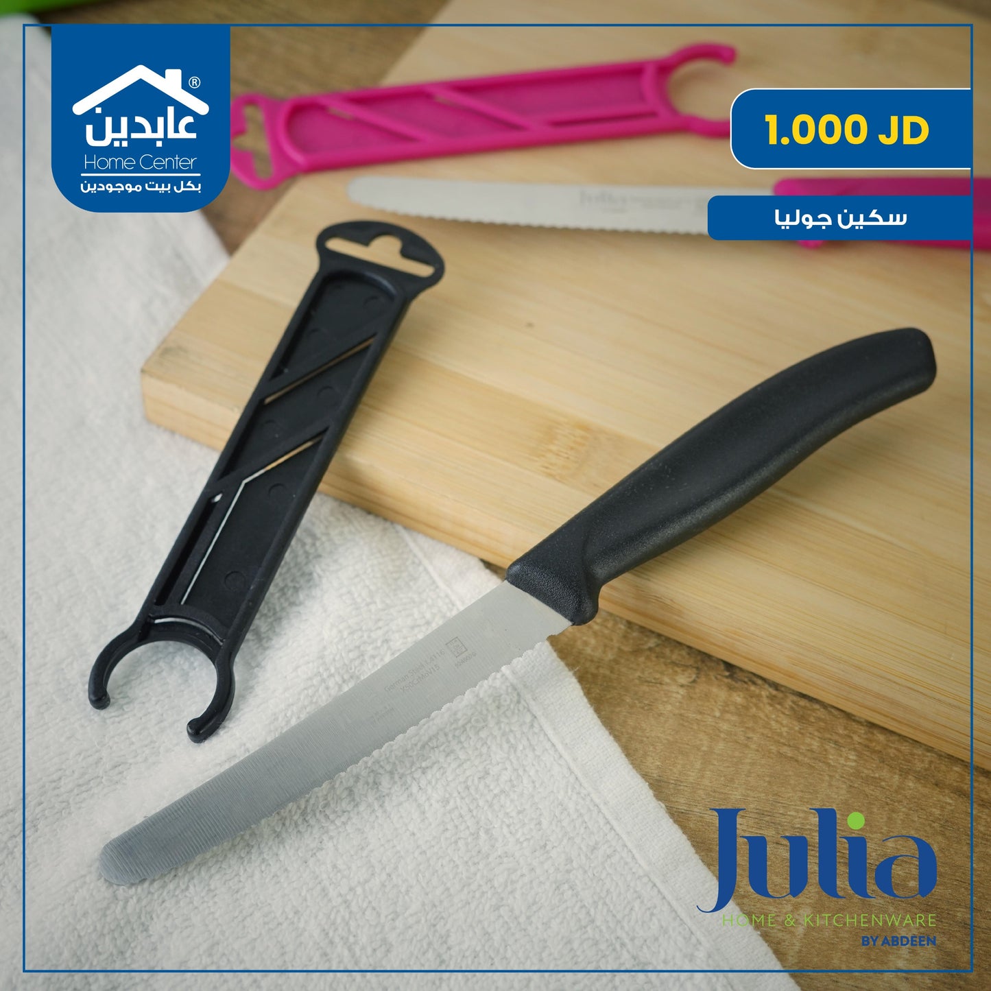 سكين طعام Julia