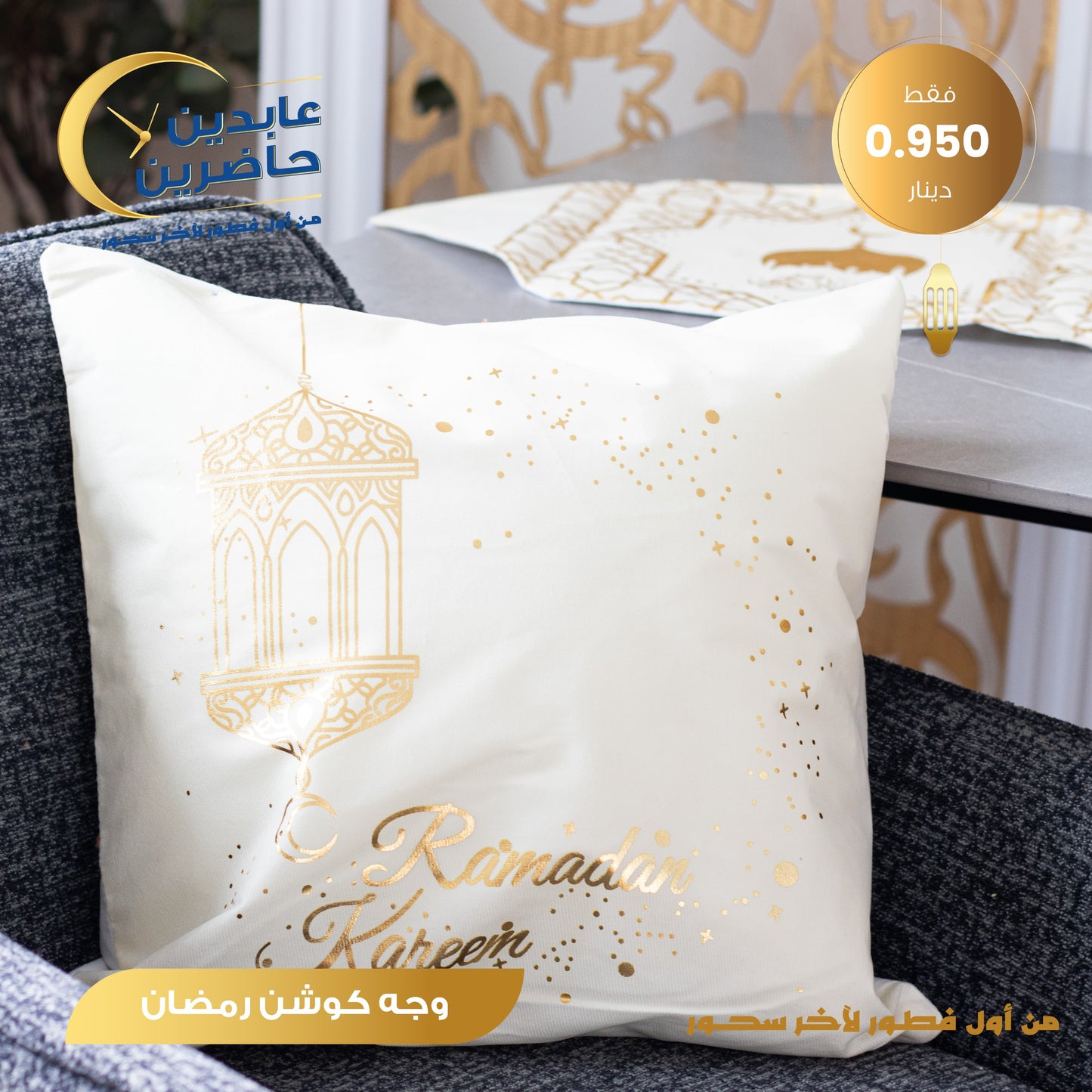 وجه كوشن رمضان