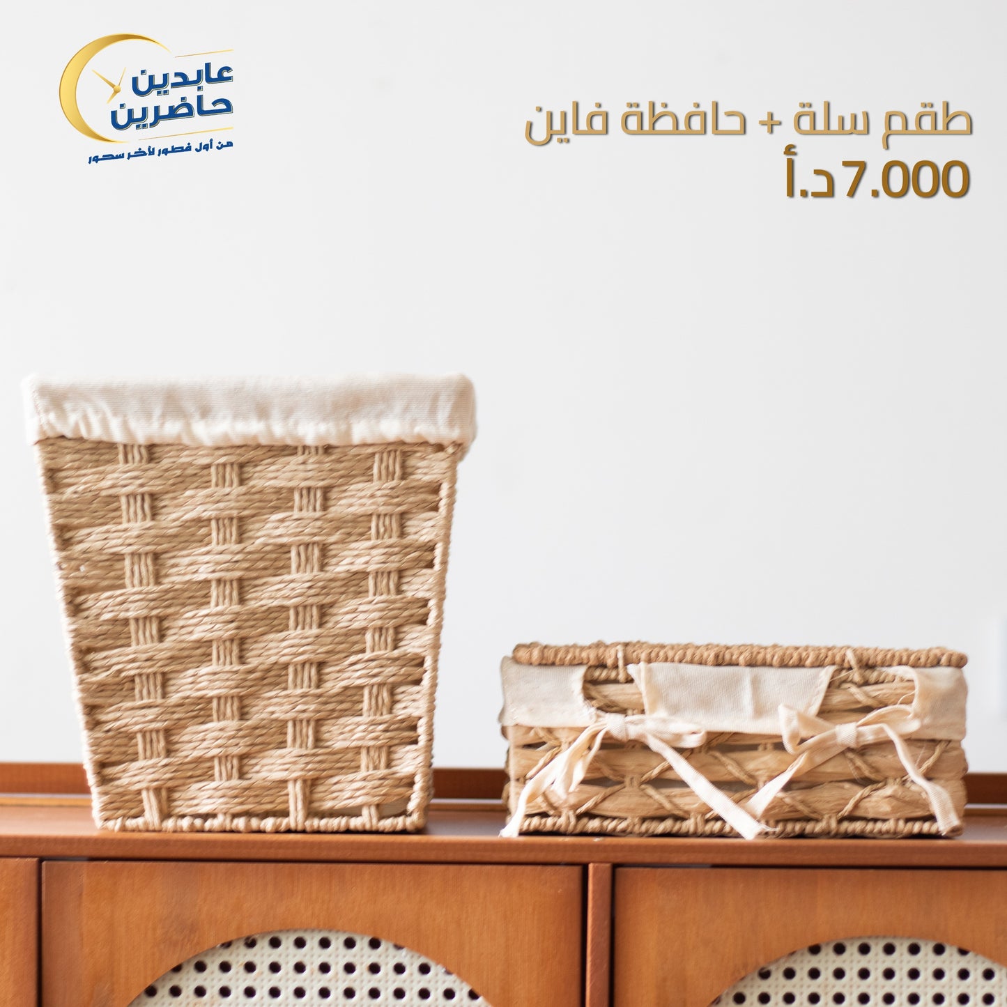 طقم سلة + حافظة فاين