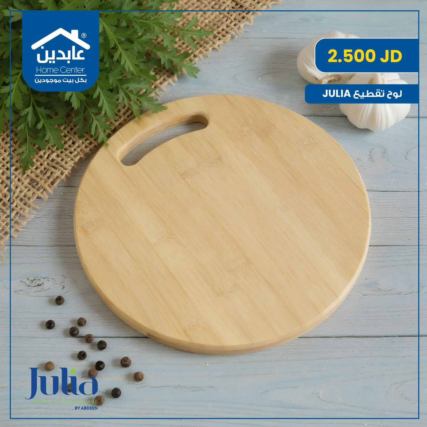 لوح تقطيع Julia