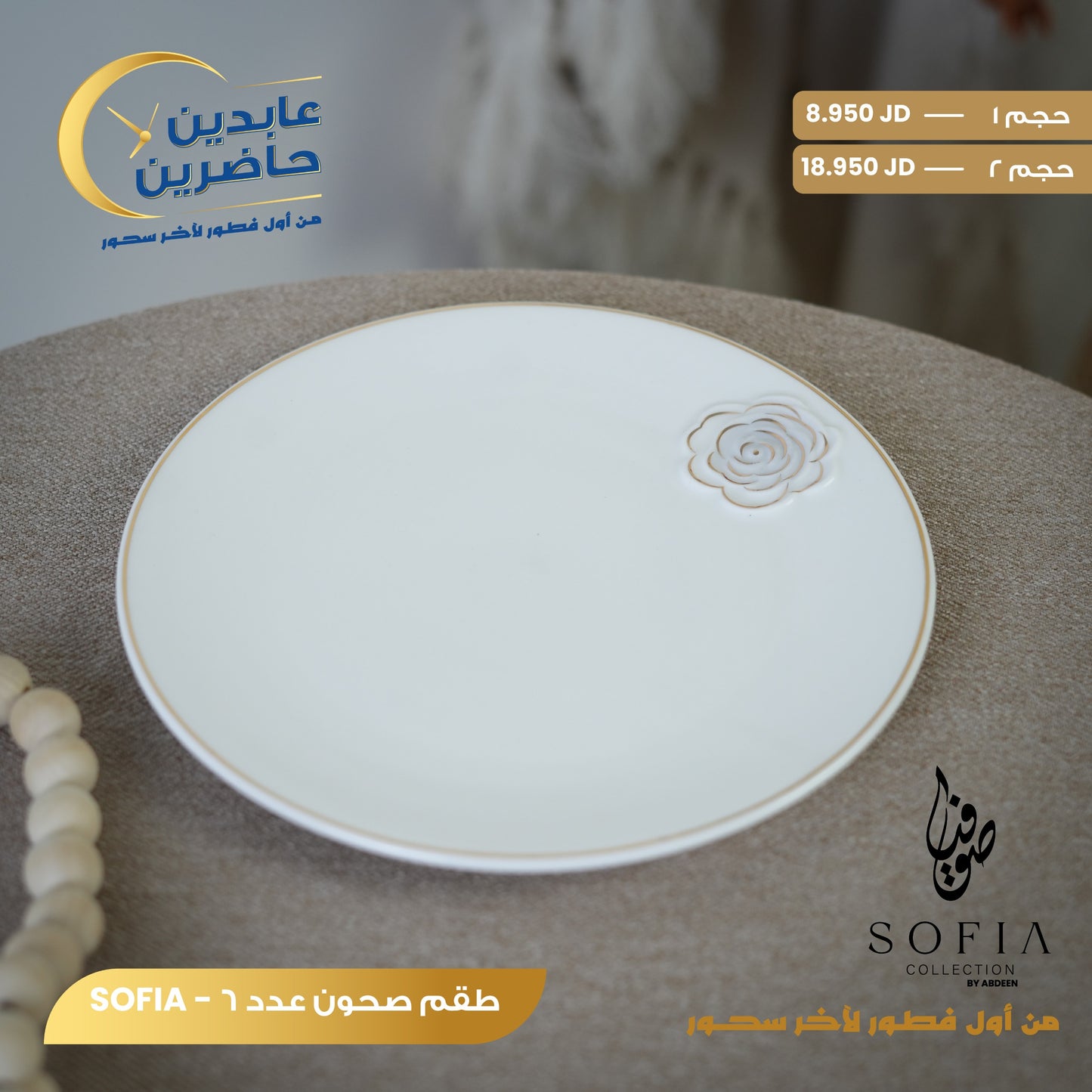 طقم صحون SOFIA