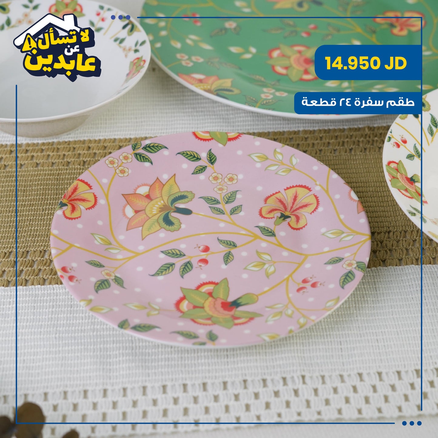 طقم سفرة بورسلان