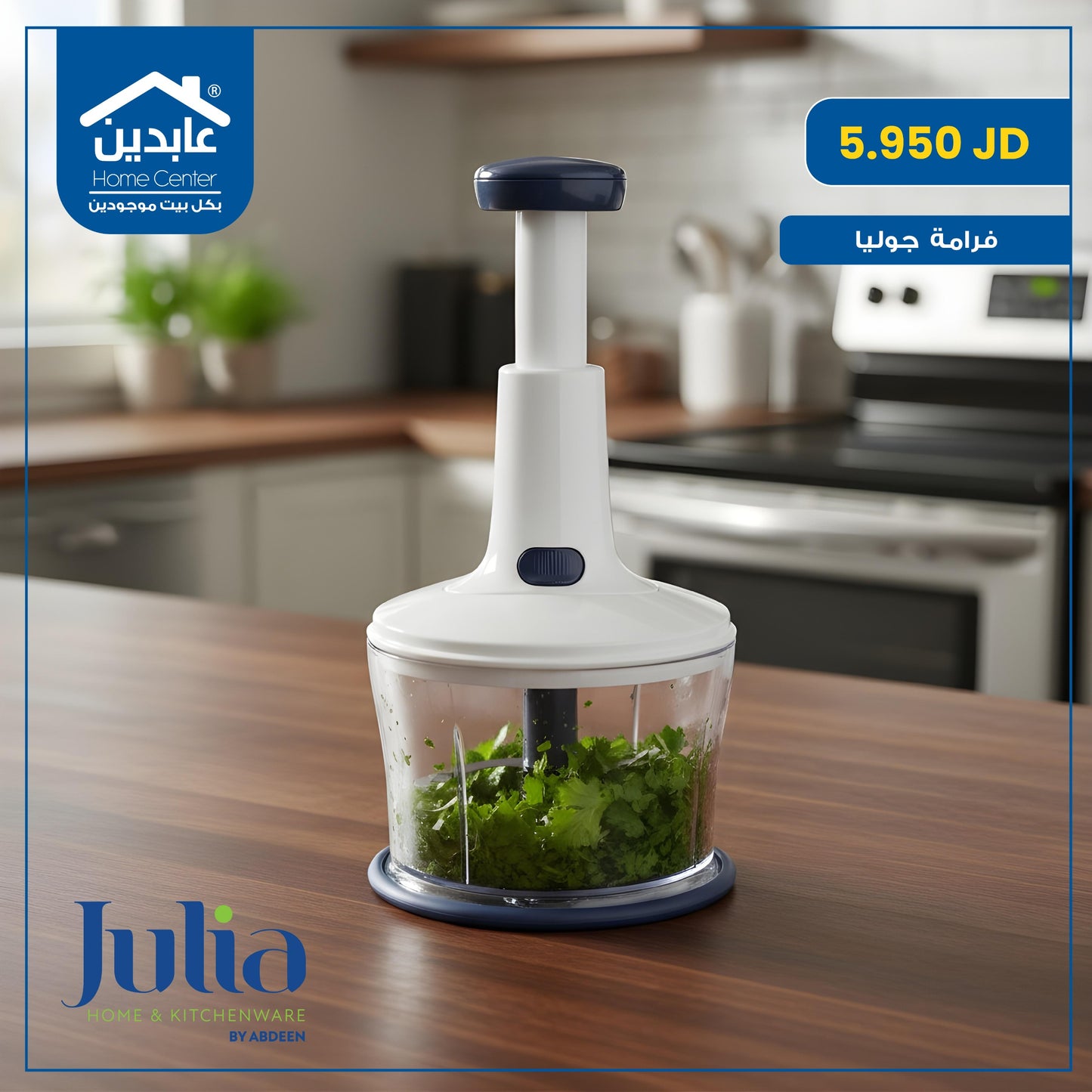 فرامة خضار وورقيات Julia